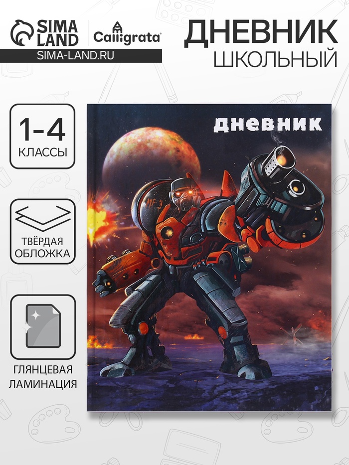 Дневник школьный для 1-4 классов, «Робот в космосе», твёрдая обложка 7БЦ, глянцевая ламинация, 48 листов - Фото 1