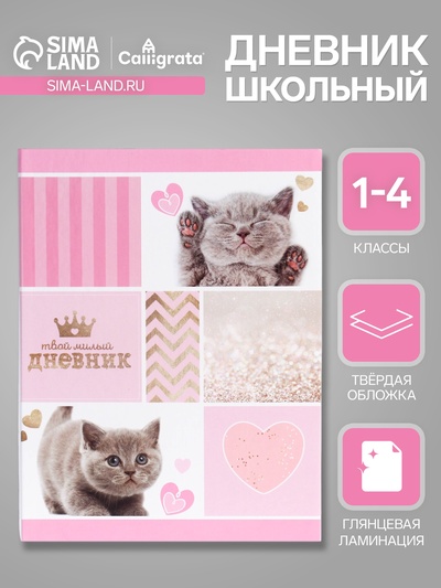Дневник для 1-4 классов, «Милый дневник», твердая обложка 7БЦ, глянцевая ламинация, 48 листов