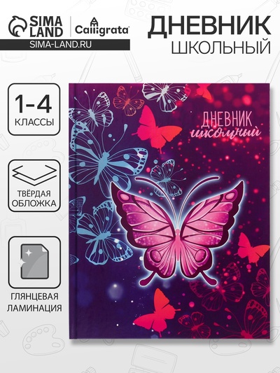 Дневник школьный для 1-4 классов, «Бабочки. Неон», твёрдая обложка 7БЦ, глянцевая ламинация, 48 листов