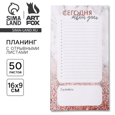 Планер с отрывными листами, 50 л «Сегодня твой день»