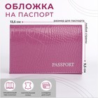 Обложка для паспорта, цвет сиреневый - фото 1784050