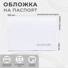 Обложка для паспорта, цвет белый - фото 1784055