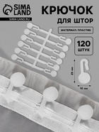 Крючок для штор, 27×12 мм, 120 шт., белый - Фото 1