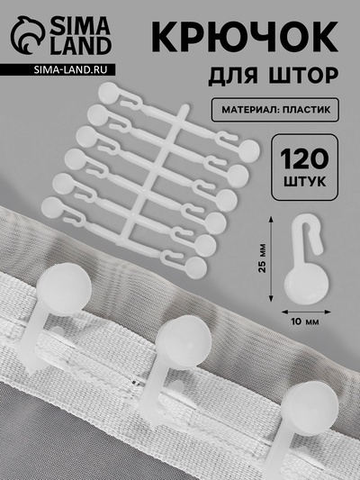 Крючок для штор, 27×12 мм, 120 шт., белый