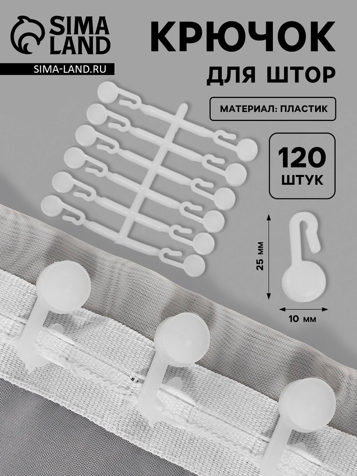 Крючок для штор, 27×12 мм, 120 шт., белый - Фото 1