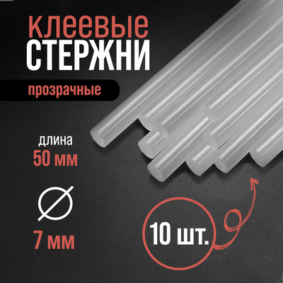 Стержни клеевые ЛОМ, 7×50 мм, 10 шт.