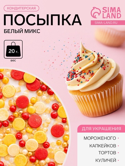 Посыпка кондитерская «Парфэ», белый микс, 20 г