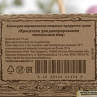 Пищевой краситель для яиц, 4 г - Фото 11