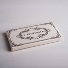 Коробка для шоколада «С уважением», 17,3 × 8,8 × 1,5 см - Фото 1