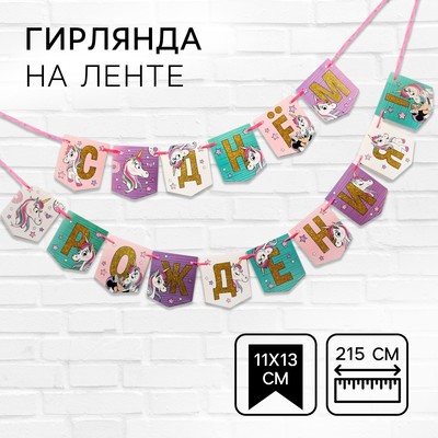 Гирлянда на ленте «С Днем Рождения!», длина 215 см, Минни Маус и Единорог