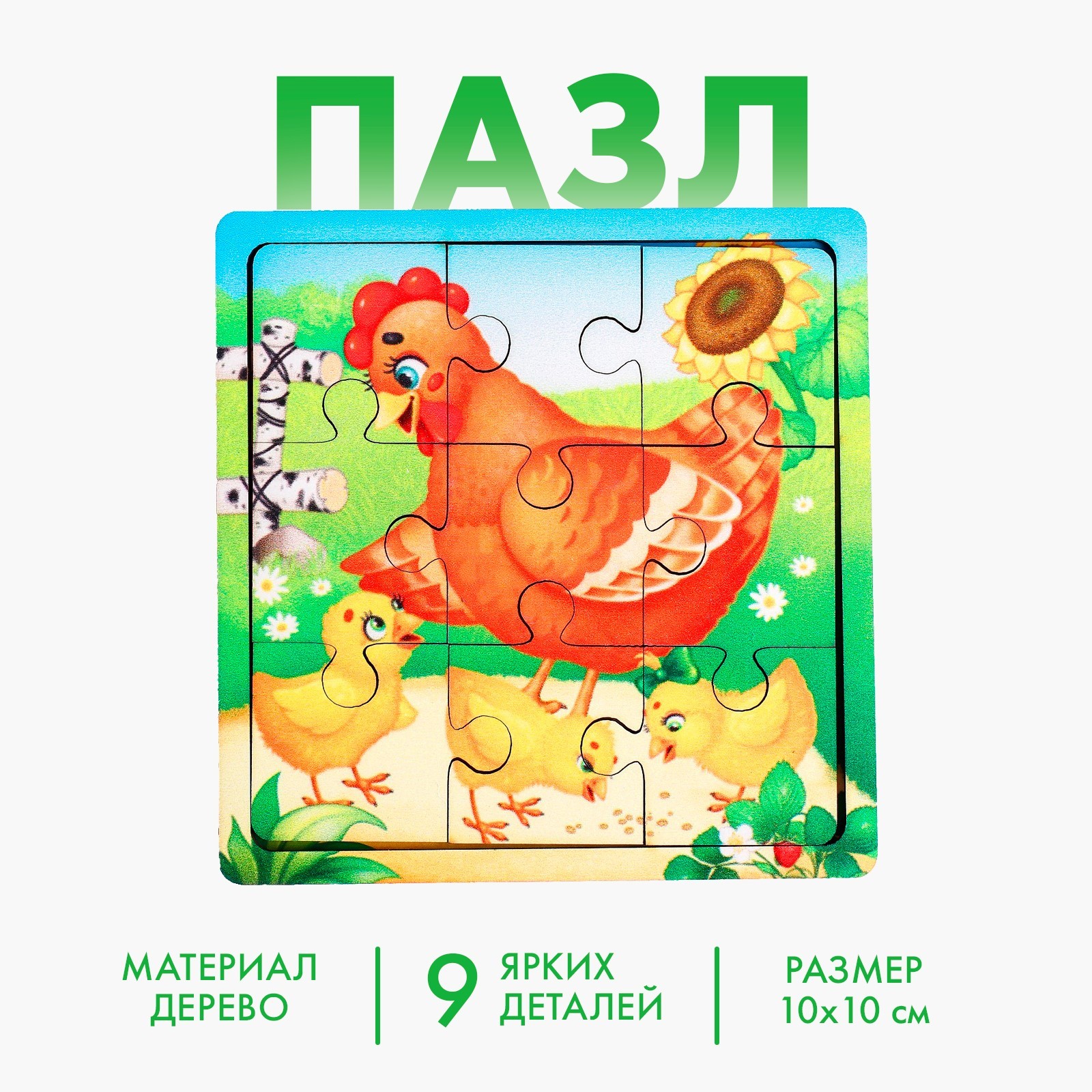 Пазл «Курица с цыплятами», 9 деталей (4930533) - Купить по цене от 85. ...