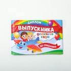 Диплом на Выпускной «Выпускника детского сада», А5, 210 гр/кв.м - Фото 5