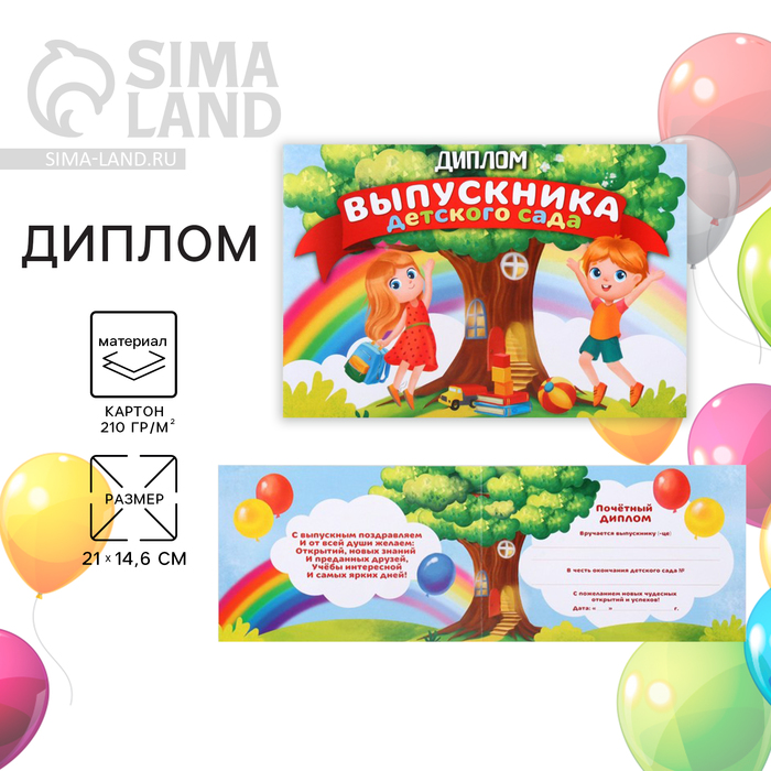 Диплом на Выпускной «Выпускника детского сада», А5, 210 г/м² - Фото 1