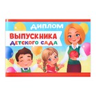 Диплом на Выпускной «Выпускника детского сада», А5, 210 г/м² - Фото 2