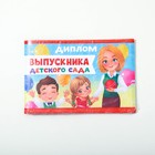 Диплом на Выпускной «Выпускника детского сада», А5, 210 г/м² - Фото 5