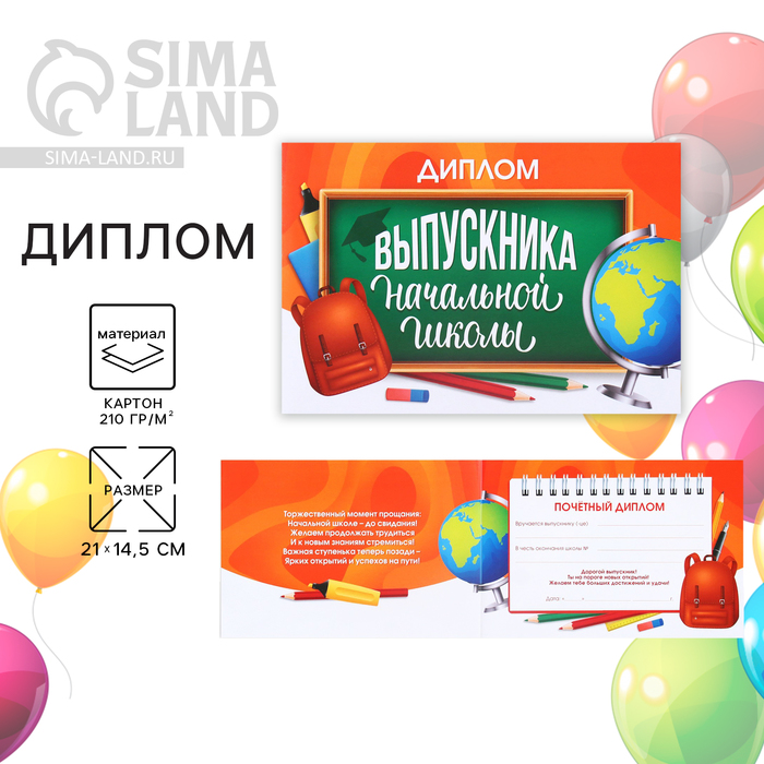 Диплом на Выпускной «Выпускника начальной школы», А5, 210 г/м² - Фото 1