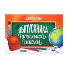 Диплом на Выпускной «Выпускника начальной школы», А5, 210 гр/кв.м - Фото 2