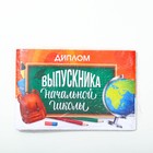 Диплом на Выпускной «Выпускника начальной школы», А5, 210 гр/кв.м - Фото 5