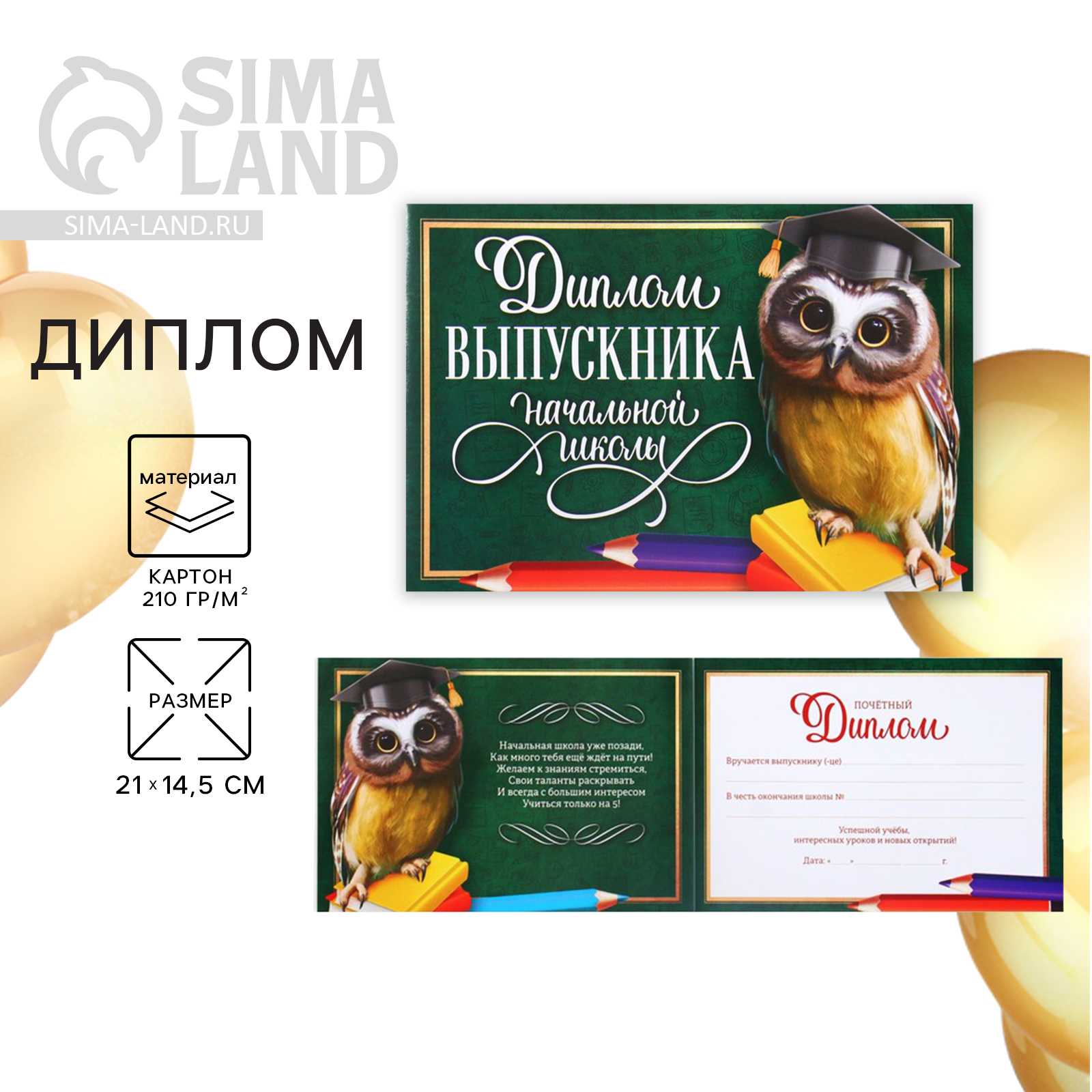 Диплом на Выпускной «Выпускника начальной школы», А5, 210 гр/кв.м ...