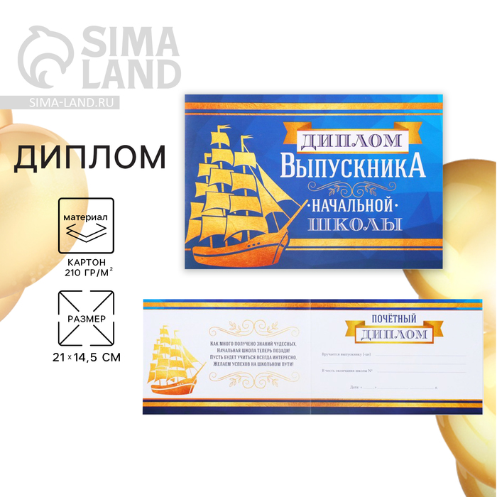 Диплом на Выпускной «Выпускника начальной школы», А5, 210 г/м² - Фото 1