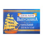 Диплом на Выпускной «Выпускника начальной школы», А5, 210 г/м² - Фото 2