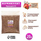 Вермикулит "Рецепты Дедушки Никиты" фр 3-5, 20 л. 4698960 - фото 12130009