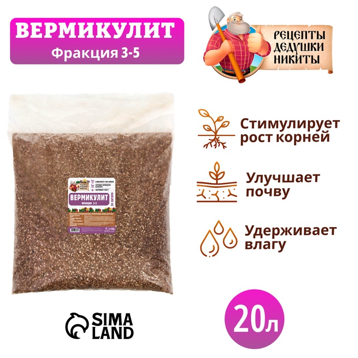 Вермикулит "Рецепты Дедушки Никиты" фр 3-5, 20 л.