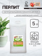 Перлит песок «Рецепты Дедушки Никиты» марка М75 5 л. - Фото 1