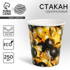 Стакан одноразовый бумажный «Черное золото», 250 мл - Фото 1
