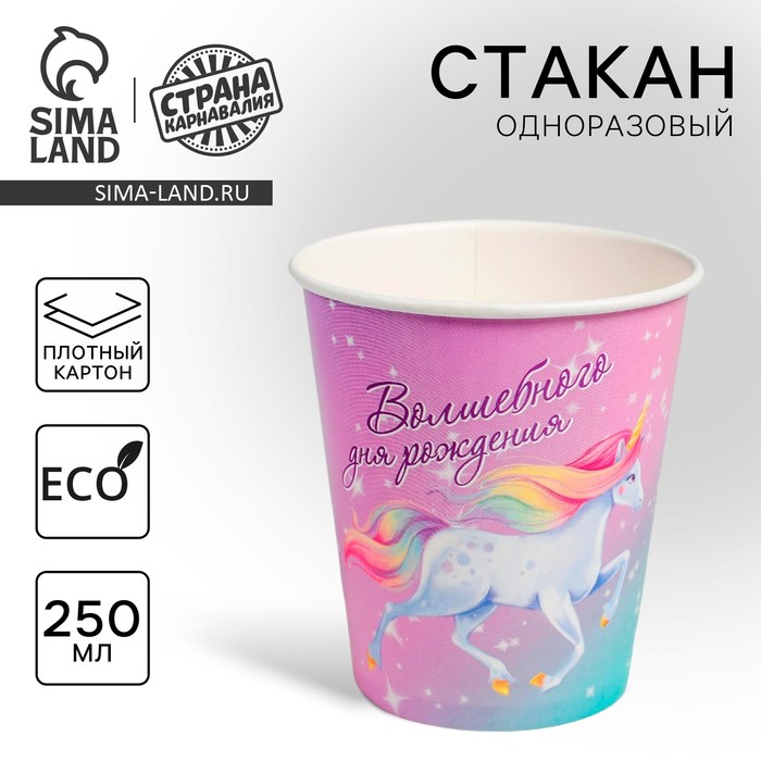 Стакан одноразовый бумажный «Волшебного дня рождения», единорог, 250 мл - Фото 1