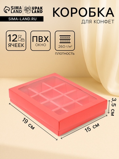 Коробка для конфет, 12 шт., алая, 19×15×3.5 см