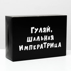 Коробка складная с приколами «Гуляй шальная императрица», 16 × 23 × 7,5 см - фото 318319098