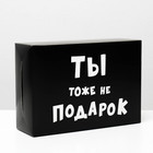 Коробка складная с приколами «Ты тоже не подарок », 16 × 23 × 7,5 см - фото 2904346