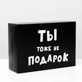 Коробка складная с приколами «Ты тоже не подарок », 16 ? 23 ? 7,5 см (комплект 10 шт)