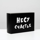 Коробка складная с приколами «Несу счастье», 16 × 23 × 7,5 см - фото 2904348