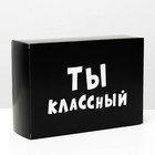 Коробка складная с приколами «Ты классный», 16 × 23 × 7,5 см - фото 318319106
