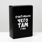 Коробка подарочная складная с приколами «Счастливого чего там у тебя», 16×23×7.5 см - Фото 1
