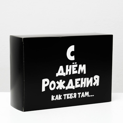 Коробка складная с приколами «С ДР как тебя там», 16×23×7.5 см
