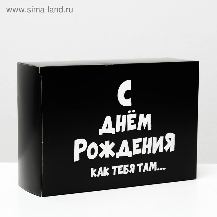 Коробка складная с приколами «С ДР как тебя там», 16×23×7.5 см - Фото 1