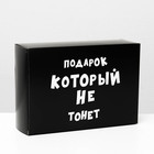 Коробка складная с приколами «Подарок который не тонет», 16 × 23 × 7,5 см - фото 8984049