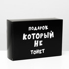 Коробка складная с приколами «Подарок который не тонет», 16×23×7.5 см - Фото 1