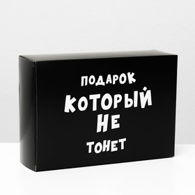 Коробка складная с приколами «Подарок который не тонет», 16 x 23 x 7,5 см