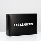Коробка складная с приколами «С бездником!», 16 × 23 × 7,5 см - фото 2904364