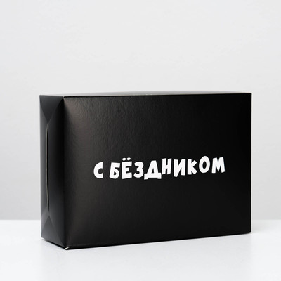 Коробка складная с приколами «С бездником!», 16 × 23 × 7,5 см
