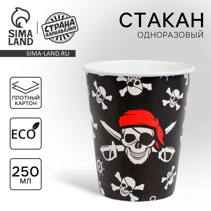 Стакан одноразовый бумажный «Пират», 250 мл - Фото 1