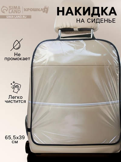 Незапинайка - защитная накидка на сиденье автомобиля, 60.5×39 см, ПВХ