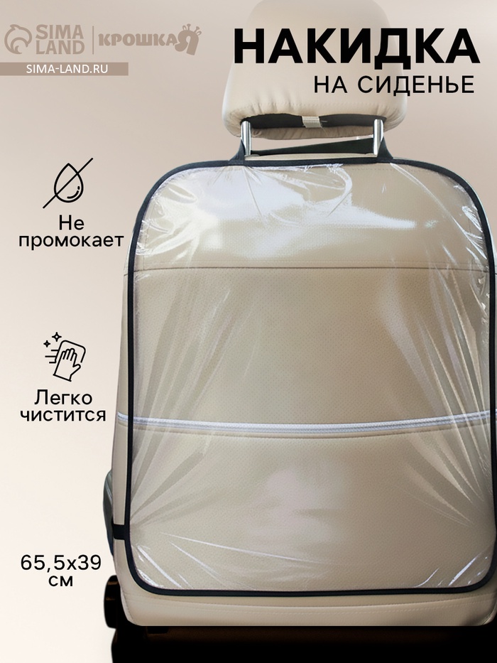 Незапинайка - защитная накидка на сиденье автомобиля, 60.5×39 см, ПВХ - Фото 1