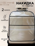 Незапинайка - защитная накидка на сиденье автомобиля, 2 кармана, 60.5×40 см, ПВХ - Фото 1