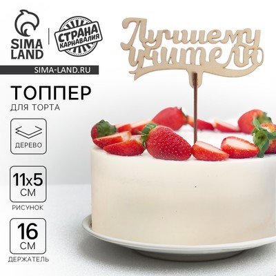 Топпер для торта «Лучшему учителю», 111×57 мм