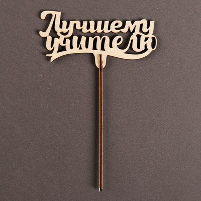 Топпер для торта «Лучшему учителю», 111×57 мм
